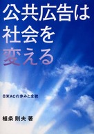 公共広告は社会を変える 日米ACの歩みと全貌