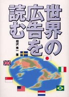 世界の広告を読む