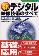 新ﾃﾞｼﾞﾀﾙ映像技術のすべて ﾊｲﾃｸﾌﾞｯｸｼﾘｰｽﾞ ; 20