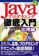 Javaプログラミング徹底入門 応用編