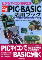 公式PIC-BASIC活用ブック わかるマイコン電子工作