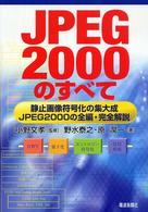 JPEG2000のすべて 静止画像符号化の集大成JPEG2000の全編・完全解説