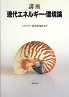 講座現代エネルギー・環境論