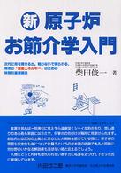 新原子炉お節介学入門 次代に何を残せるか。戦わないで得られる、将来の『国産エネルギー』のための体験的基礎講座