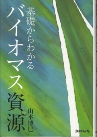 基礎からわかるバイオマス資源
