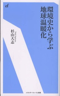 環境史から学ぶ地球温暖化 ｴﾈﾙｷﾞｰﾌｫｰﾗﾑ新書 ; 012