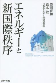 エネルギーと新国際秩序