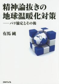 精神論抜きの地球温暖化対策 ﾊﾟﾘ協定とその後