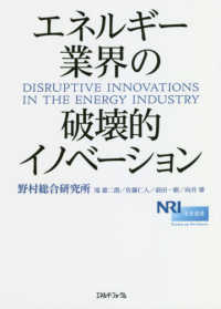 エネルギー業界の破壊的イノベーション = DISRUPTIVE INNOVATIONS IN THE ENERGY INDUSTRY
