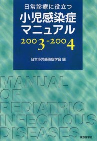 日常診療に役立つ小児感染症マニュアル 2003-2004