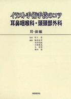 ｲﾗｽﾄ手術手技のｺﾂ 耳･鼻編 耳鼻咽喉科･頭頸部外科