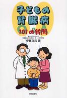 子どもの腎臓病101の質問