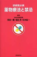 薬物療法と禁忌 研修医必携