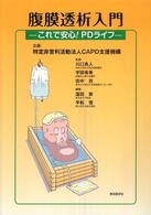 腹膜透析入門 これで安心!PDﾗｲﾌ