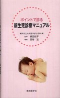 ﾎﾟｲﾝﾄで診る新生児診察ﾏﾆｭｱﾙ