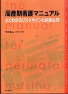 周産期看護ﾏﾆｭｱﾙ よくわかるﾘｽｸｻｲﾝと病態生理