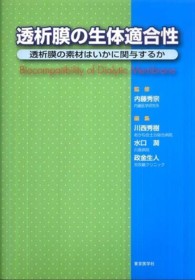 透析膜の生体適合性 透析膜の素材はいかに関与するか
