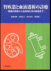 腎疾患と血液透析の診療 原病の診断から血液浄化法の技術まで