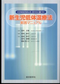 Consensus2010に基づく新生児低体温療法実践マニュアル