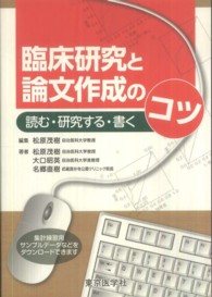 臨床研究と論文作成のコツ 読む・研究する・書く