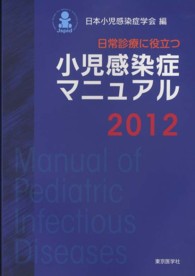 日常診療に役立つ小児感染症マニュアル 2012