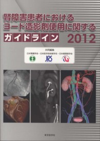 腎障害患者におけるヨード造影剤使用に関するガイドライン 2012 : electronic bk