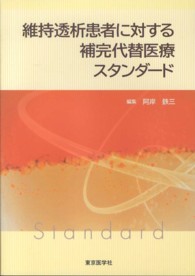 維持透析患者に対する補完代替医療スタンダード