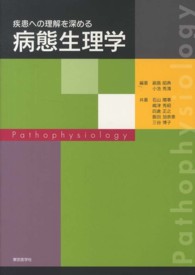 疾患への理解を深める病態生理学