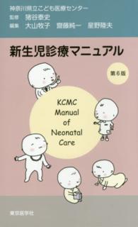 新生児診療マニュアル KCMC manual of neonatal care