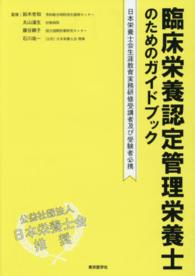 臨床栄養認定管理栄養士のためのガイドブック 日本栄養士会生涯教育実務研修受講者及び受験者必携