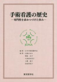 手術看護の歴史 専門性を求めつづけた歩み