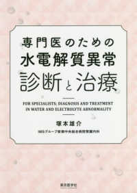 専門医のための水電解質異常診断と治療