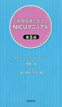 時間経過で診るNICUマニュアル 第5版 : electronic bk