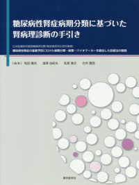 糖尿病性腎症病期分類に基づいた腎病理診断の手引き : electronic bk