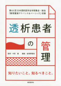 透析患者の管理 知りたいこと｡知るべきこと｡