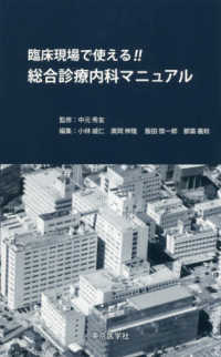 臨床現場で使える!!総合診療内科ﾏﾆｭｱﾙ