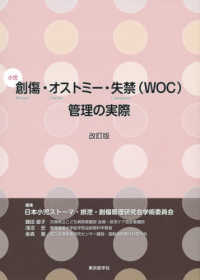 小児創傷・オストミー・失禁(WOC)管理の実際 改訂版 : electronic bk