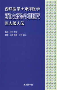 西洋医学+東洋医学 漢方薬の選択 医志倭人伝 : electronic bk