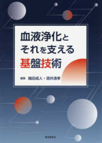 血液浄化とそれを支える基盤技術 : electronic bk