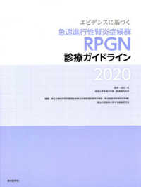 エビデンスに基づく急速進行性腎炎症候群(RPGN)診療ガイドライン2020 : electronic bk