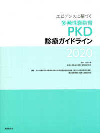 エビデンスに基づく多発性嚢胞腎(PKD)診療ガイドライン2020 : electronic bk