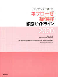 エビデンスに基づくネフローゼ症候群診療ガイドライン2020 : electronic bk