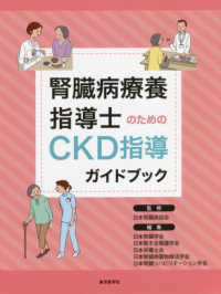 腎臓病療養指導士のためのCKD指導ガイドブック