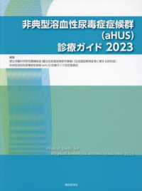 非典型溶血性尿毒症症候群(aHUS)診療ガイド 2023 : electronic bk