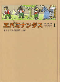 エパミナンダス おはなしのろうそく：愛蔵版
