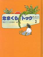 なまくらトック おはなしのろうそく：愛蔵版