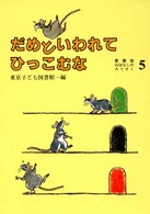 だめといわれてひっこむな おはなしのろうそく  5
