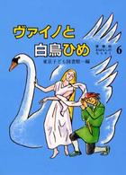 ヴァイノと白鳥ひめ おはなしのろうそく：愛蔵版