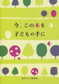 今､この本を子どもの手に