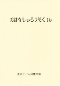 おはなしのろうそく 16